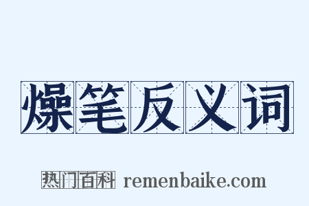 燥笔反义词是什么意思的图片